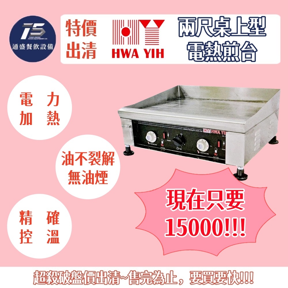 [通盛餐飲設備](二手特價出清)華毅 兩尺桌上型電熱煎台 220V