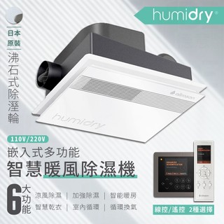 🔥 Humidry 除濕 日本沸石 除溼輪 智慧乾衣 除濕機 乾燥機 換氣扇 暖風機 浴室型 BRA-220V 110V