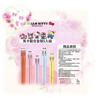 💫全館滿999免運💫💝🎀 三麗鷗 正版 Hello Kitty KT 50週年馬卡龍合金筷5入組 筷子 🎀
