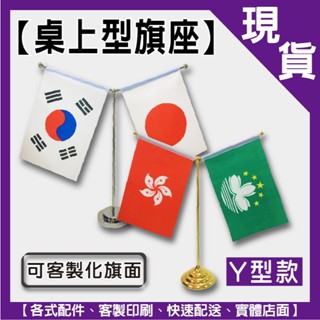 快速出貨【Y型桌上旗座】桌旗｜桌上旗座｜國旗座｜迷你國旗｜小旗座｜不含旗幟｜