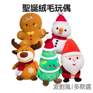 聖誕節 聖誕老人 玩偶 麋鹿 雪人 絨毛玩偶 老公公 交換禮物 娃娃 聖誕 耶誕【RXM0265】《Jami》