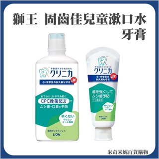 日本 lion 獅王 固齒佳兒童漱口水 (6歲以上) 450ml / 兒童牙膏 (6歲以上)