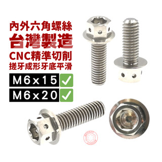 台灣製造CP值超高品 M6 高品質白鐵螺絲 304不鏽鋼 CNC 內外六角螺絲 M6螺絲 白鐵不銹鋼 不鏽鋼螺絲 防鏽