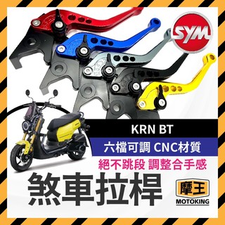 摩王👑SYM 三陽 KRN BT 機車拉桿 改裝拉桿 短拉桿 拉桿 KRN拉桿 非 Rey’s Apexx