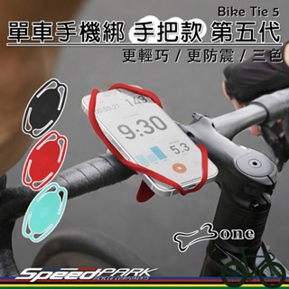 【速度公園】BONE 單車手機綁『手把款』第五代 Bike Tie 5｜更輕 更吸震 矽膠 手機架 手機綁帶 自行車