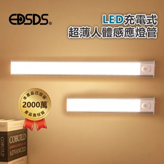 EDSDS G3040 LED充電式超薄人體感應燈管 LED燈條 30cm LED感應燈 櫥櫃燈 裝潢燈 感應燈條