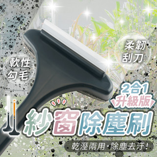 紗窗除塵刷【178小舖】除塵 紗窗 紗門 門簾 窗戶 玻璃 清潔刷 長柄刷 紗窗刷 紗窗清潔 擦窗神器 紗窗清潔刷