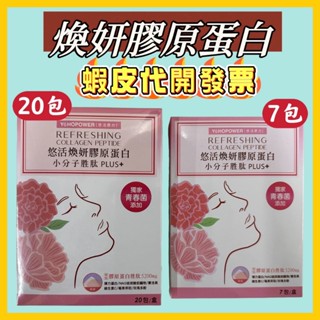 【悠活原力】悠活煥妍膠原蛋白精華粉（20入/盒）/(7入/盒)【出貨拆外盒】