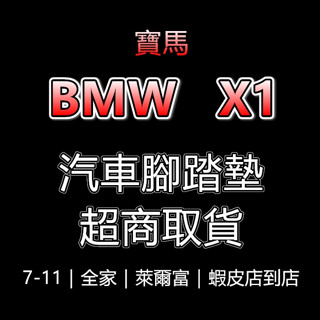 寶馬 BMW X1（駕駛座）腳踏墊【蝦皮店到店｜超商取貨】E84 F48 U11 汽車腳踏墊 ix1 駕駛座腳踏墊