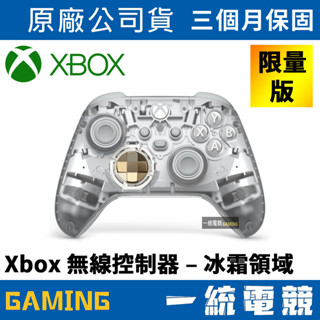 【一統電競】Xbox One 無線控制器 冰霜領域 特別版 原廠無線控制 手把 搖桿 QAU-00159