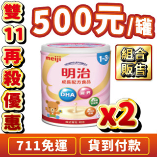 ★粉罐免運價$500★ Meiji明治 成長奶粉 兒童奶粉 樂樂Q貝 0-1歲 1-3歲 800g 促銷免運優惠價