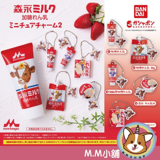 【M.M小舖】『現貨』 BANDAI 轉蛋 扭蛋 森永加糖煉乳迷你造型吊飾 P2 森永 煉乳 吊飾 加糖 模型 全5款