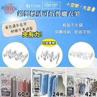 🔥【批發日本】日本 TOWA JUST DRY 鋁製超輕量可折疊 曬衣架 曬衣夾 (24夾/42夾/60夾)🔥