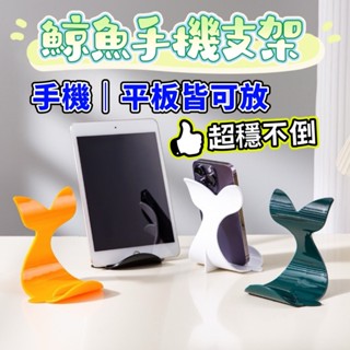 鯨魚手機支架 放平板也超穩 手機支架 平板支架 手機架 追劇手機支架 平板架 平板手機架 桌面手機支架 造型支架