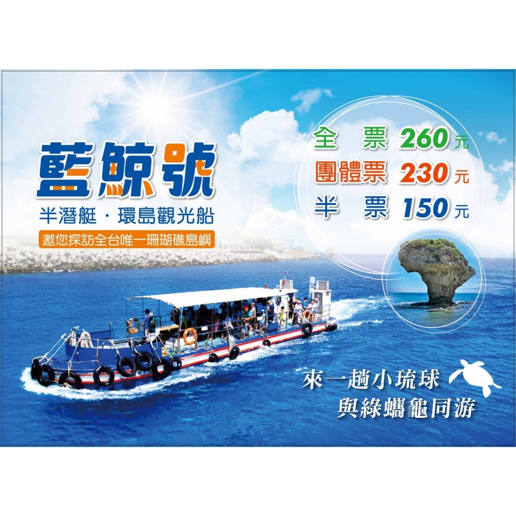 小魚兒╭☆ 小琉球觀光半潛艇玻璃船 "藍鯨號" 單人船票 (有多張)