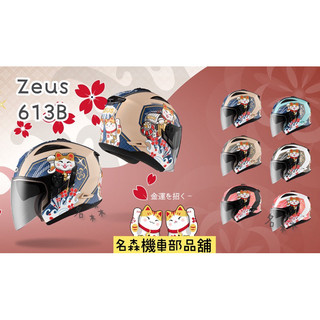 ZEUS 瑞獅 ZS-613B AJ42 素色 招財貓3/4罩安全帽 內藏墨鏡 通風透氣 半罩 超透氣 雙鏡安全帽