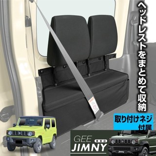 日本 SEIWA 原裝進口 Suzuki Jimny JB74 頭枕 置物盒 收納袋 支架 收納盒 IMP181 現貨