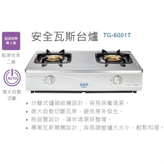 蝦皮價格附發票~貨到付款請聊聊~莊頭北瓦斯臺爐TG6001T/天然/液化/不鏽鋼面/分離式爐頭