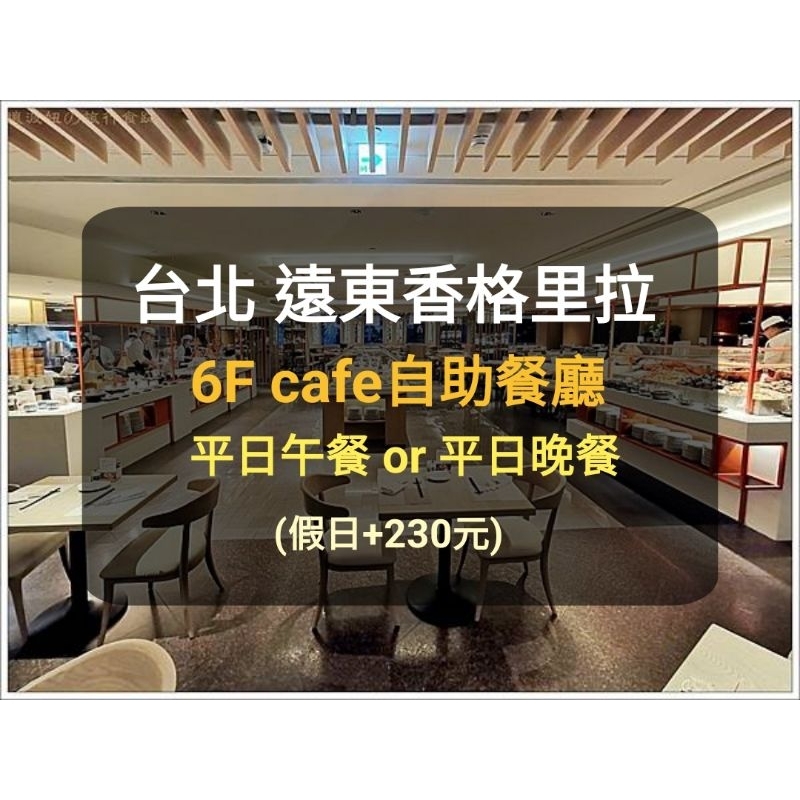 【台北遠東-6樓Cafe】香格里拉自助餐廳 平日中餐 午餐(聊聊有多張) 香格里拉餐卷 6F 遠東