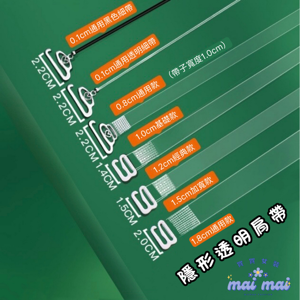 【買買女裝】台灣現貨 高品質 透明肩帶 隱形肩帶 1cm-1.5cm寬 內衣肩帶 胸罩肩帶 小可愛必備【L006#】