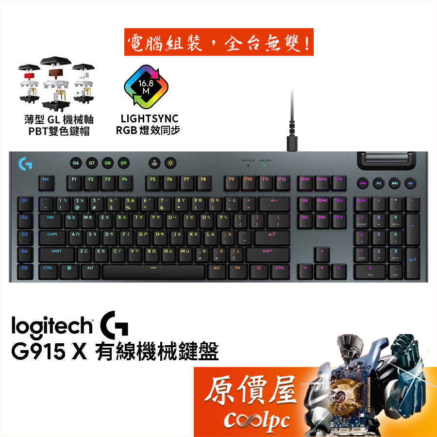 Logitech羅技 G915 X 有線薄型機械鍵盤/GL軸/原價屋