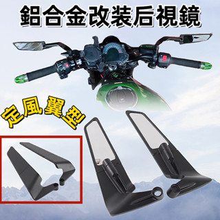 定風翼型 鋁合金改裝後視鏡鏡 通用型 刀鋒定風氣流.黑骨白鏡面 適用擋車KTM DRG KRV 曼巴等