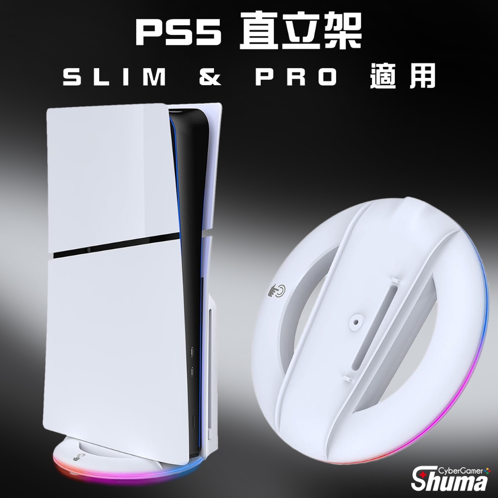 數碼遊戲 PS5 SLIM PRO 直立架 散熱架 支架 底座 PS5周邊 RGB燈條