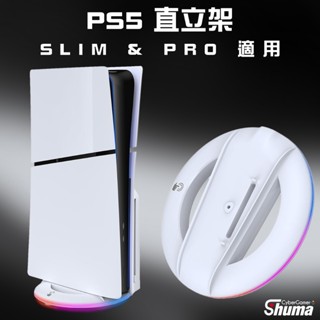 數碼遊戲 PS5 SLIM PRO 直立架 散熱架 支架 底座 PS5周邊 RGB燈條
