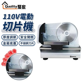 【Quality 聚家】切片機 110V電動切片機 家用切肉機 刨肥牛片切肉機 羊肉卷切片機 切菜機【10%蝦幣回饋】