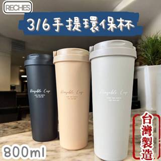 三千金本舖 RECHES瑞齊士 316手提環保杯 保溫杯 保冰杯 800ml 咖啡杯 不鏽鋼保溫杯 冰霸杯 上班 辦公