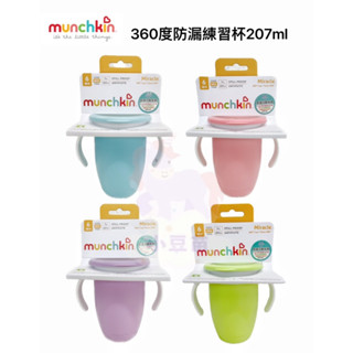新色上市 滿趣健 munchkin 360度防漏練習杯207ml 學習杯 喝水杯 練習喝水杯【公司貨】 小豆苗