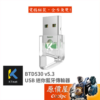 Ktnet 廣鐸 BTD530 V5.3 USB迷你藍芽傳輸器/原價屋