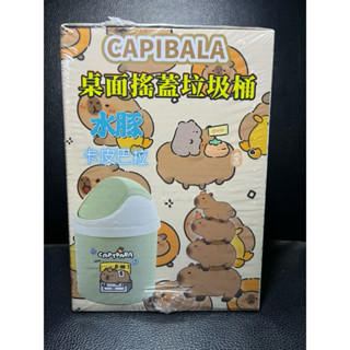卡皮巴拉 水豚君 桌面搖蓋垃圾桶 迷你垃圾桶 桌上型垃圾桶 收納桶
