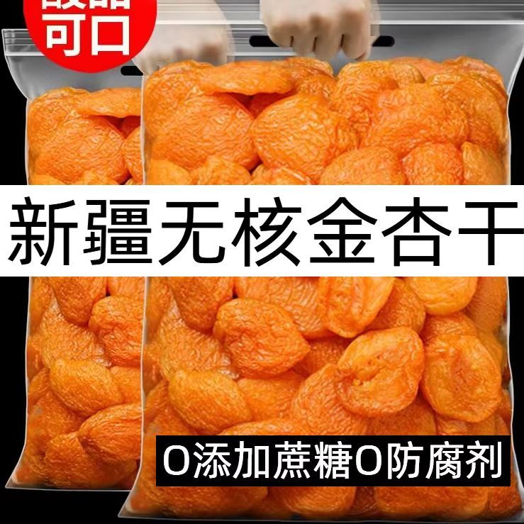 【新疆杏乾】無蔗糖杏乾 500g 新疆紅杏幹 無核杏乾 無幹燥劑 新鮮金杏乾 孕婦酸甜杏脯肉脯 辦公休閒零食果乾