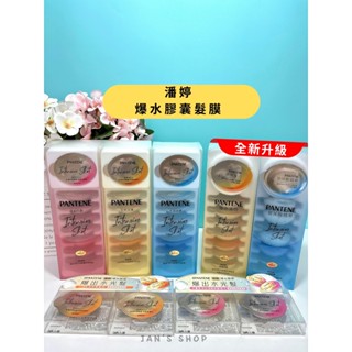 🔥電子發票🧾下殺最低價🔥《全新現貨》潘婷 爆水膠囊髮膜 PRO-V 高濃保濕髮膜 水潤修護 強韌防斷 密集修護