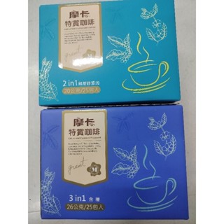 摩卡特賞三合一、二合一咖啡20-26g/25入
