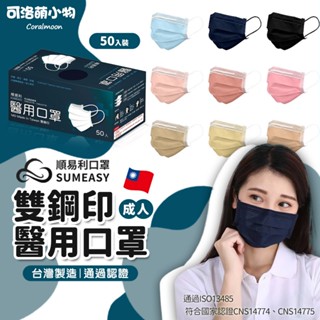 【現貨|醫療】順易利 醫用口罩 成人口罩 雙鋼印 50片/盒 平面口罩 口罩 成人平面 醫療口罩 防塵濾菌 臺灣國家隊