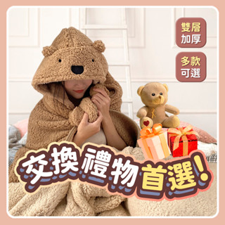 ▶寒流特價！◀ 毛毯 披肩 毯子 懶人毯 小熊保暖毛毯 披肩毯 午休毯 韓風毛絨毛毯 披風毯子 保暖毯 小毯子