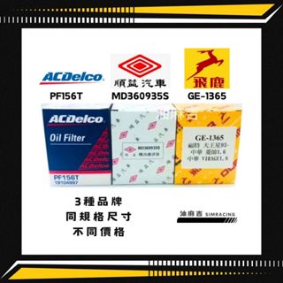 油麻吉 附發票 原廠 三菱 順益 飛鹿 VIRAGE LANCER FORTIS COLT PLUS 機油芯 機油濾心