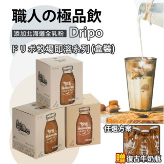 ★HOT苔★買2盒贈復古牛奶瓶★Dripo★ドリポ牧場 即溶系列飲品 紅茶牛乳/咖啡牛乳無加糖-盒裝版
