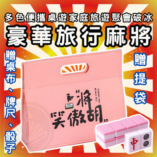 [三日出貨 送禮首選] 旅行麻將 麻將組 迷你麻將 小型麻將 小麻將 手搓麻將 麻將周邊 臺灣麻將 戶外麻將 GC62