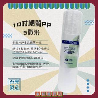 【水材雜貨店】店鋪人氣款 10英吋 5微米與1微米 PP濾芯/棉質PP 平面棉質濾心