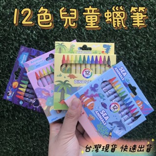 臺灣現貨 12色蠟筆組 小蠟筆 兒童蠟筆 蠟筆 迷你蠟筆 兒童生日禮物 學生蠟筆 兒童繪畫 塗鴉 畫筆 粉蠟筆