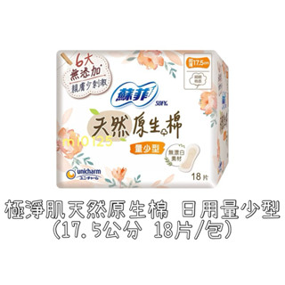 ((好市多現貨))2027.08🎀日本蘇菲 極淨肌天然原生棉 日用量少型(17.5公分 18片/包)