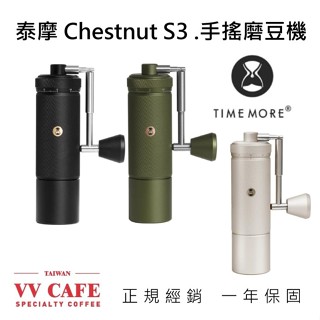 現貨 | 享免運【vv學長】享保固 泰摩 栗子S3手搖磨豆機 Timemore Chestnut S3《vvcafe》