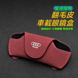Audi 奧迪專用汽車眼鏡盒 翻毛皮多功能眼鏡盒A1/A3/A4L/A5/A6L/Q3/Q2L/Q5L 遮陽板卡片收納盒