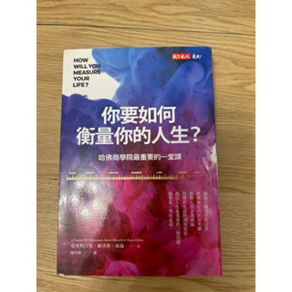 你要如何衡量你的人生 書中可能有摺頁或筆記 不喜勿買