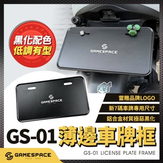 【GAME SPACE】薄邊 車牌框 GS-01 粉體烤漆 鋁合金 新7碼 小7碼 牌框 車牌 通用款 機車 摩托車