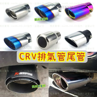 CRV3 CRV 3代 3.5代 CRV4 4代 4.5代 碳纖維 尾飾管 卡夢 排氣管 烤藍 蠍子管 尾管 尾喉 藍鈦