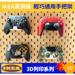 IKEA SKÅDIS 洞洞板/壁板配件 ikea 3D列印 XBOX/PS5/PS4/SWITCH 輕巧通用手把架
